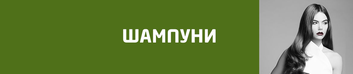 ШАМПУНИ